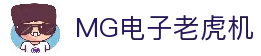 MG电子游戏平台｜经典与创新兼备的电子游艺殿堂